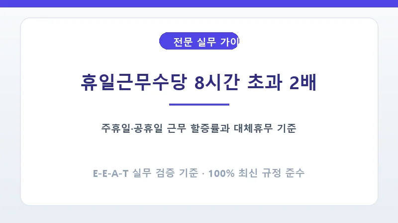 공휴일 및 주휴일 휴일근무 8시간 기준 단계별 할증률 비교